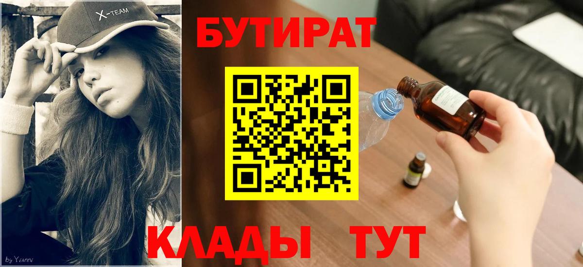 БУТИРАТ Butirat  Вход с VPN  Подольск 