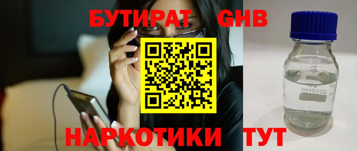 БУТИРАТ оксибутират Подольск